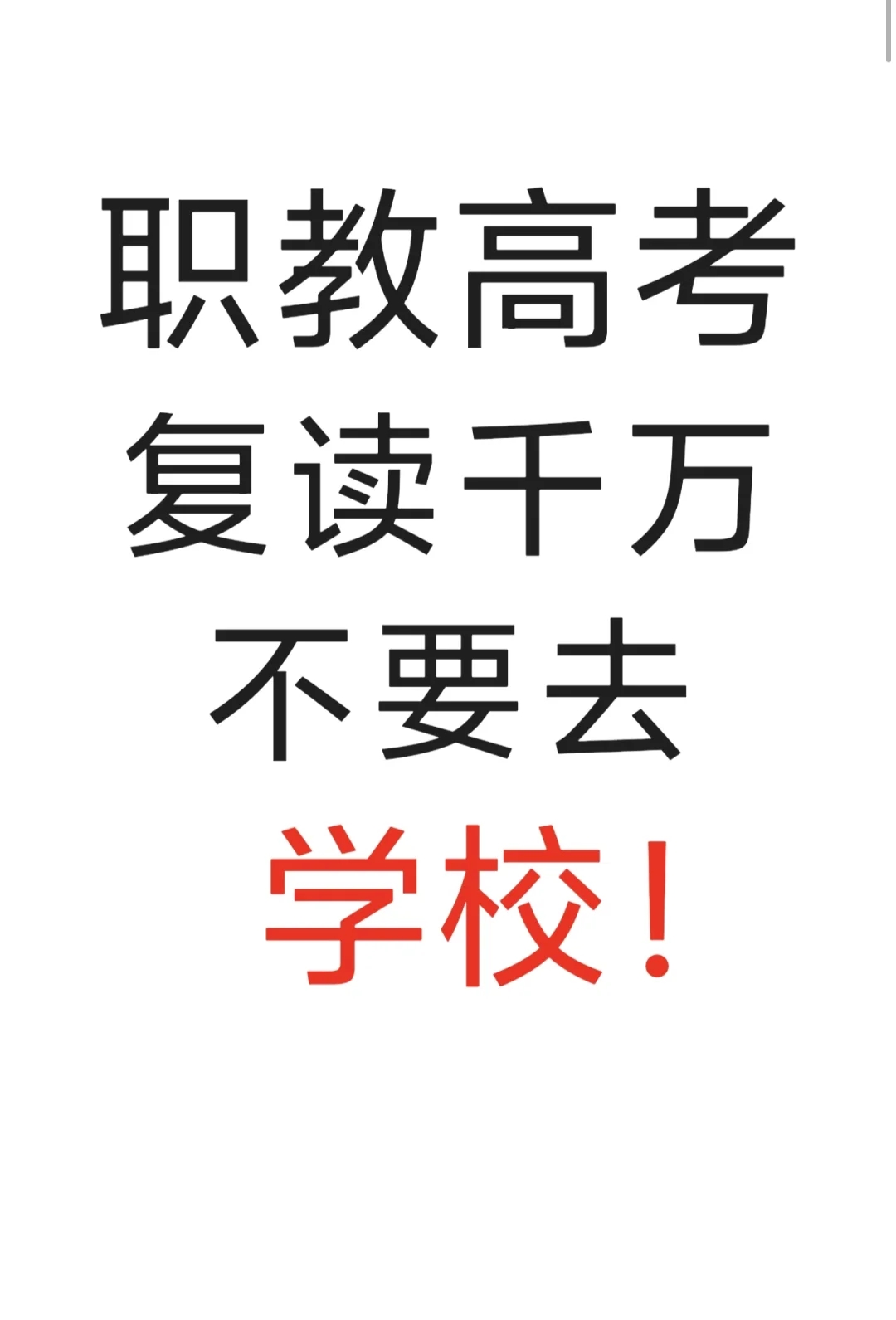 职教高考复读千万不要去学校