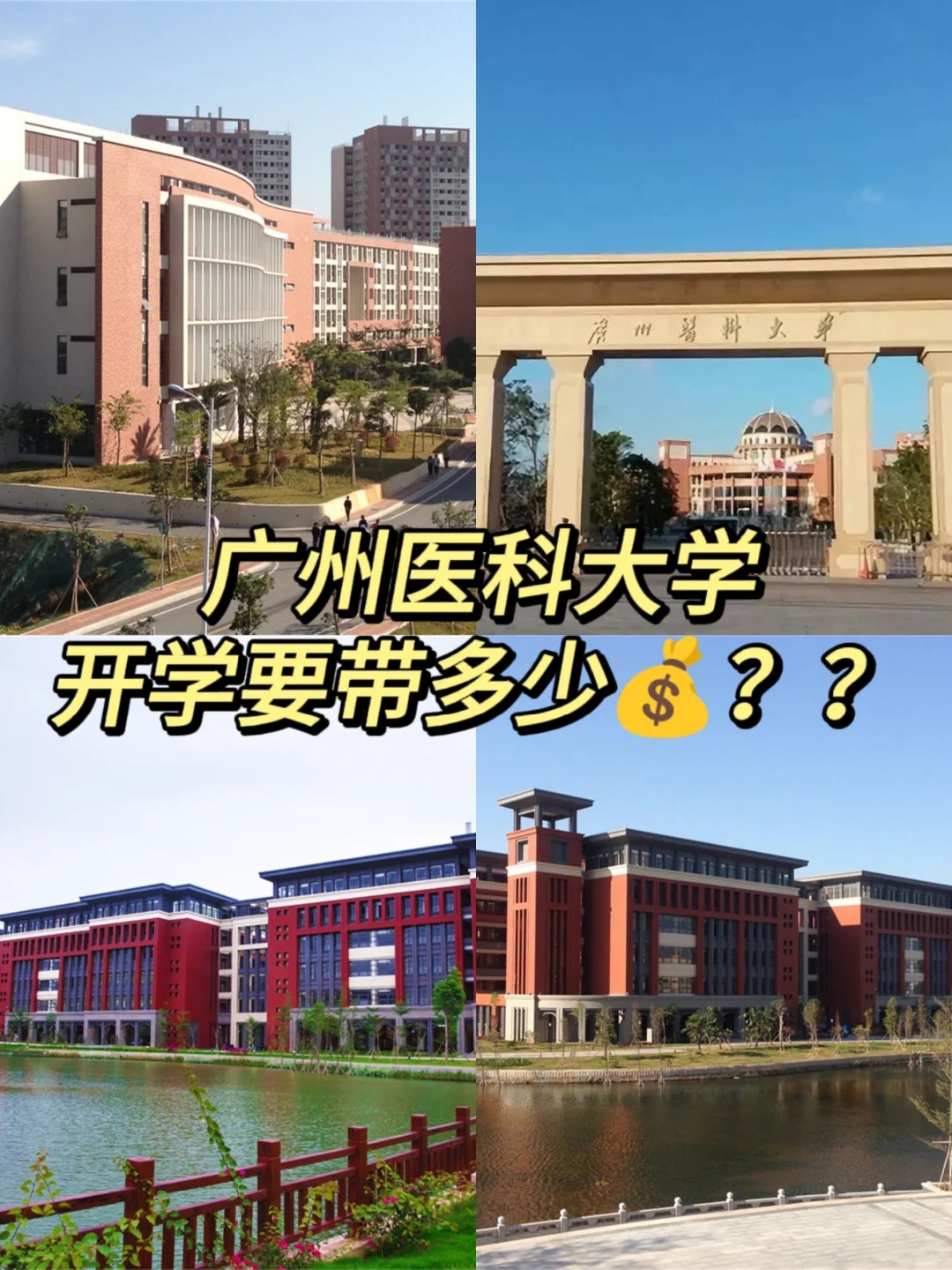 广州医科大学~开学要带多少💰？？