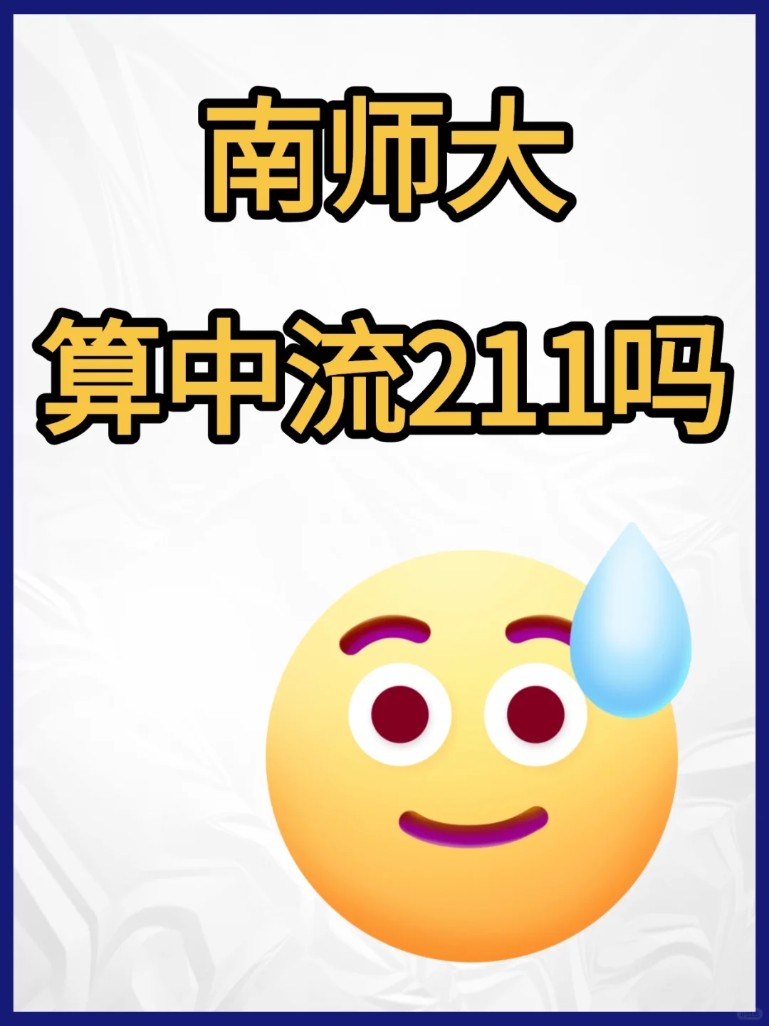 理性探讨南师大算中流211吗