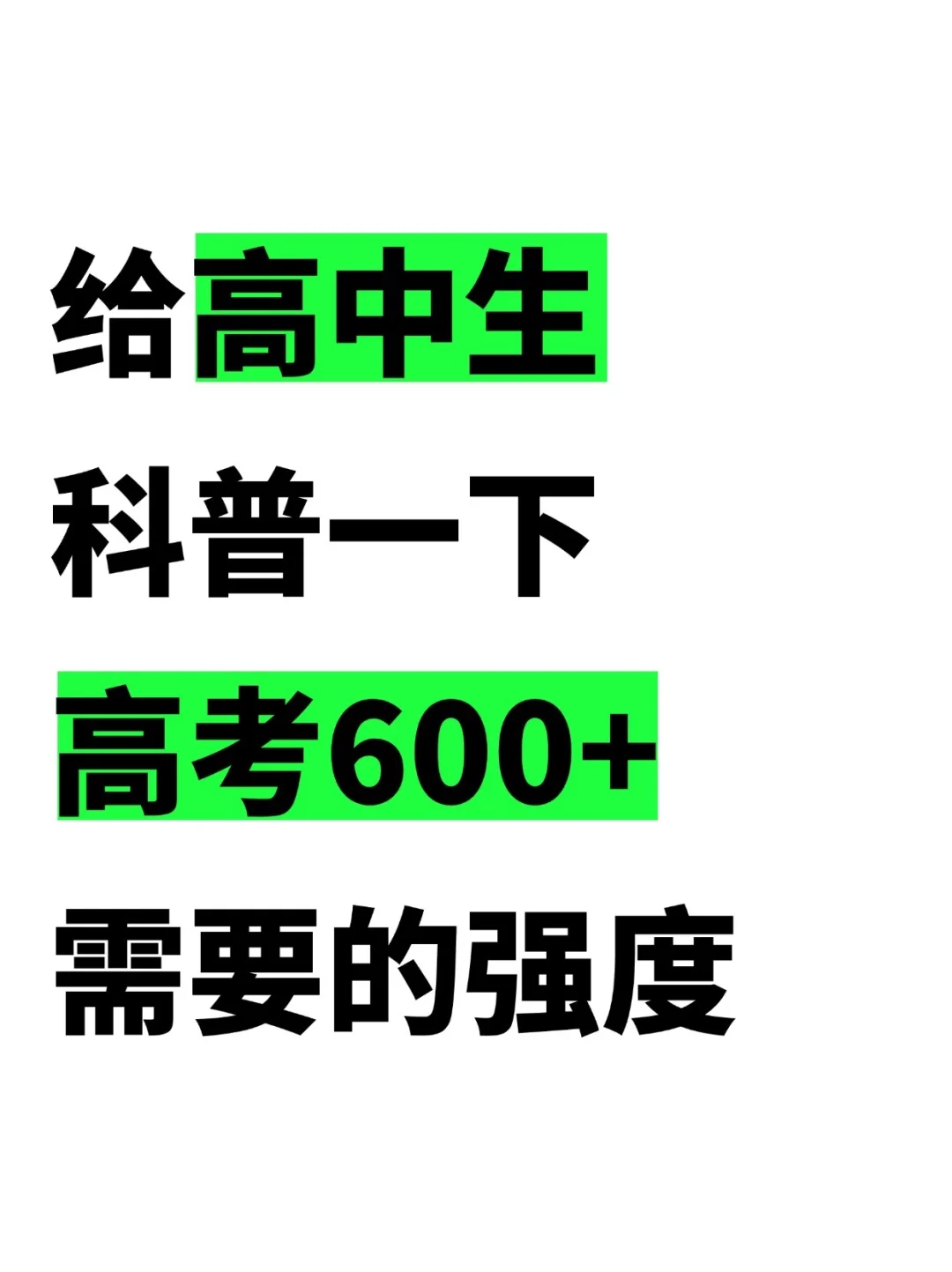 给高中生科普一下高考600+需要的学习强度……