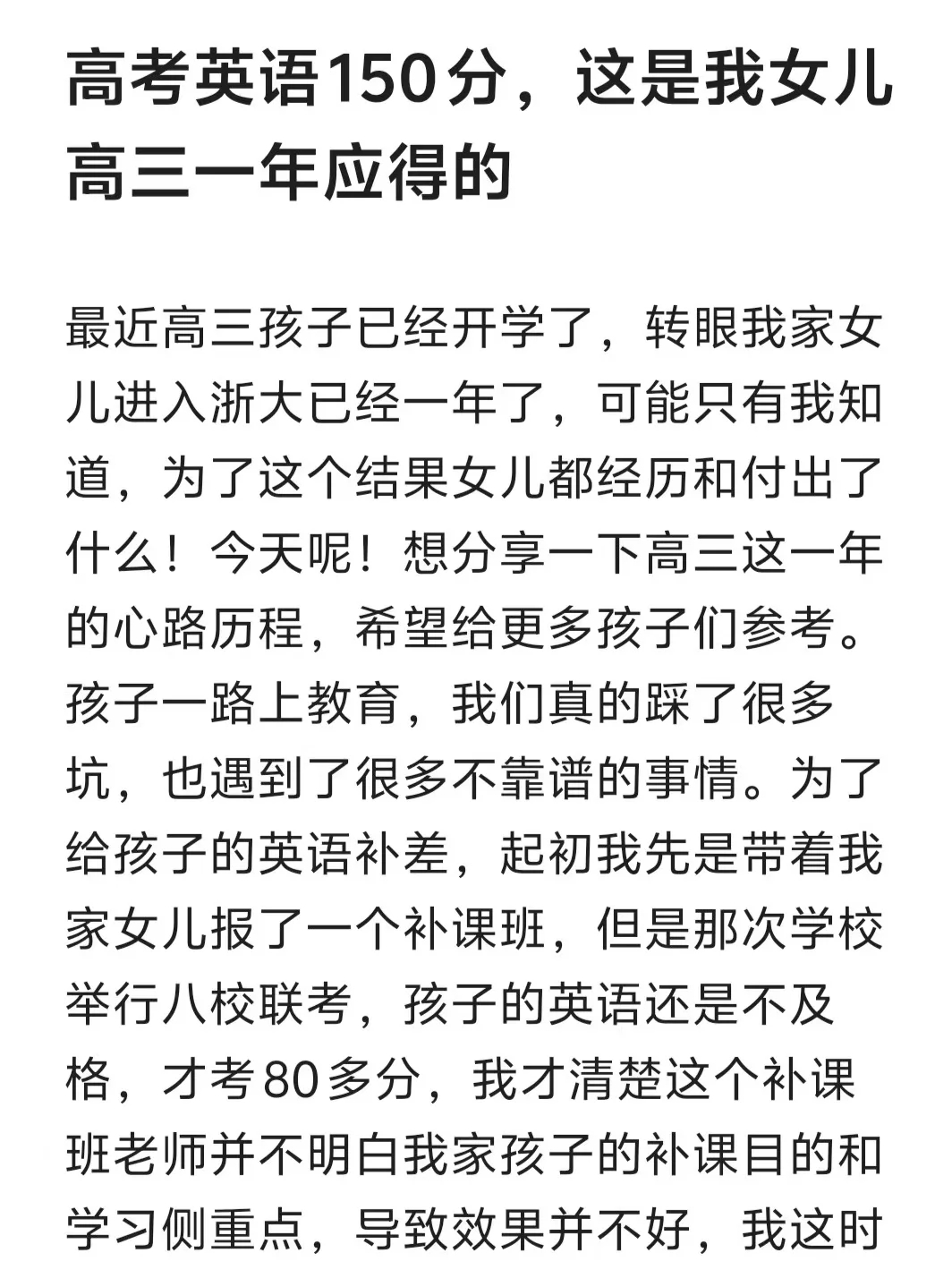 高考英语150分，这是我女儿高三一年应得的