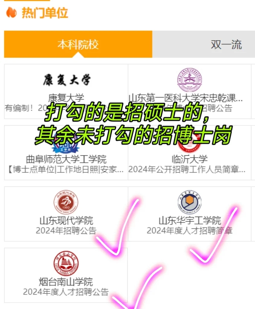 硕士进高校⚠️山东篇/看看有没有适合你的