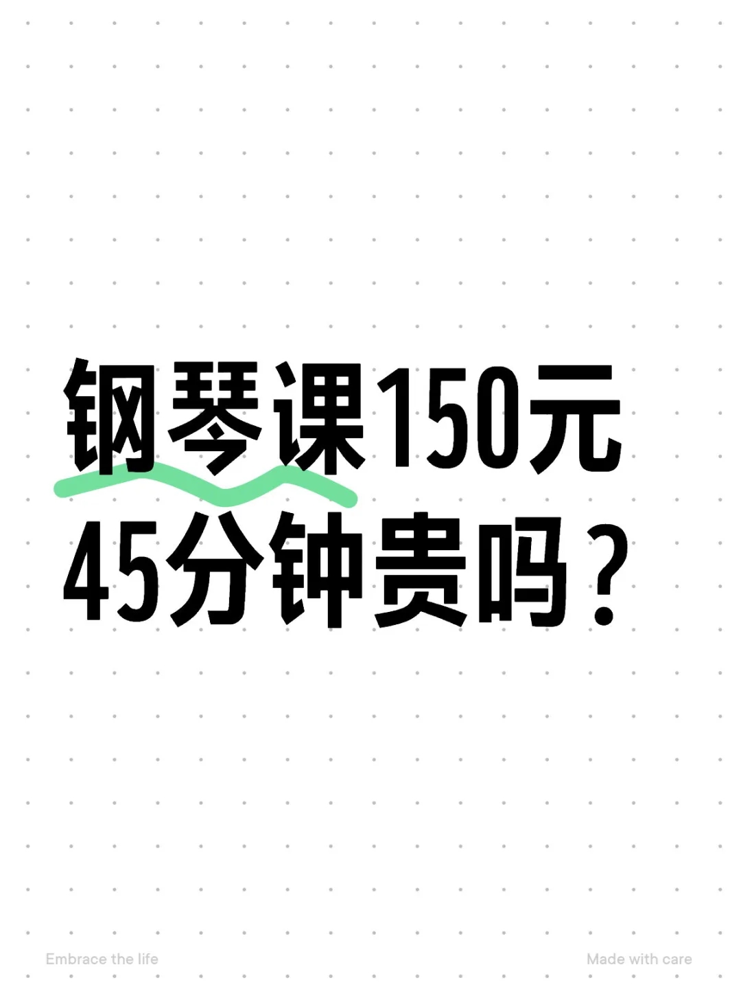 钢琴课45分钟,150元贵吗？