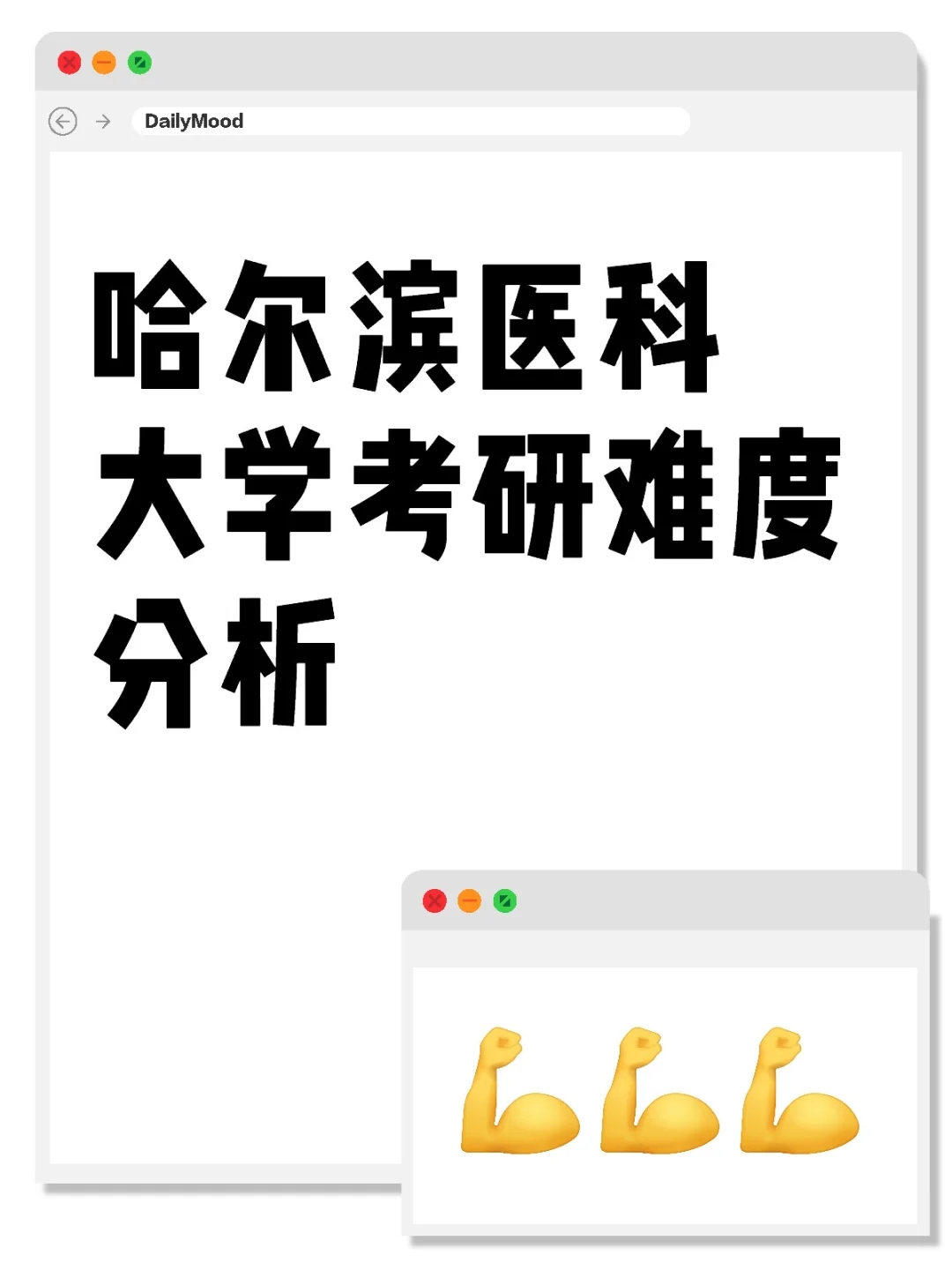 哈尔滨医科大学考研——公平吗？难吗？