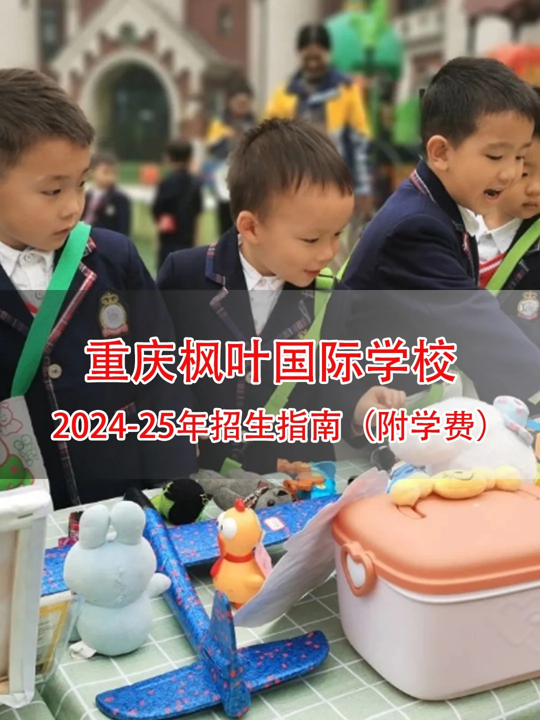 2024年重庆枫叶国际学校学费一览