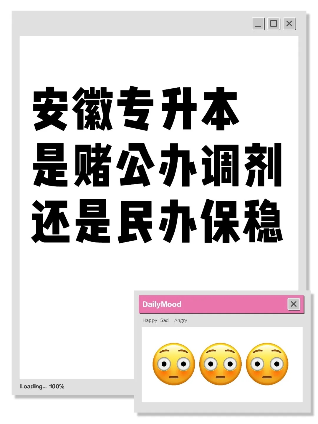 安徽专升本是赌公办不成调剂民还是直接民办