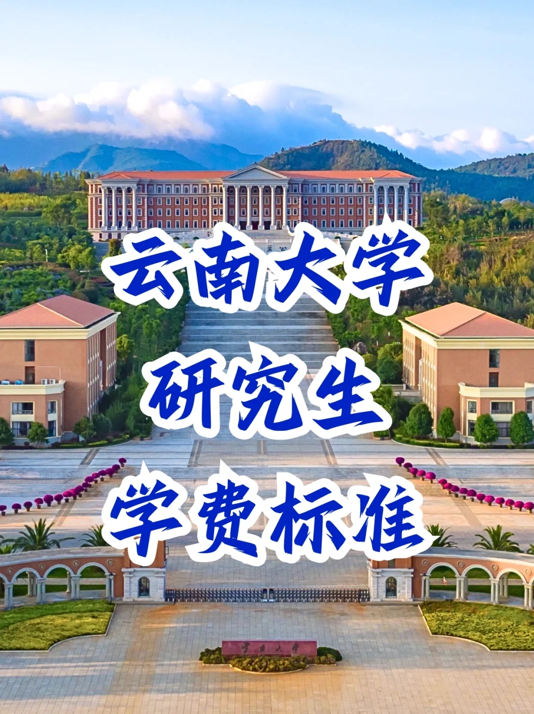 云南大学2024年研究生学费+奖助详情✨