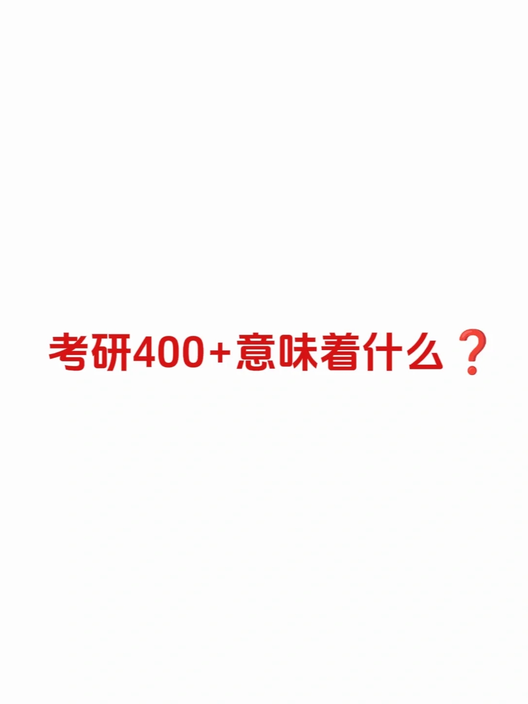 考研400➕意味着什么❓