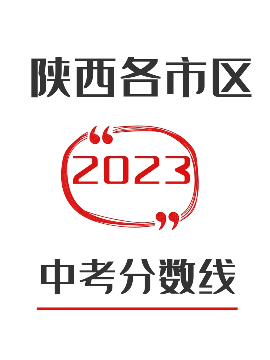 2023年 | 陕西各个市区中考分数线