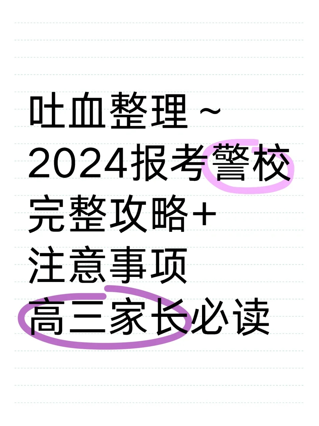 吐血整理：高考报考警校全攻略，有问必答