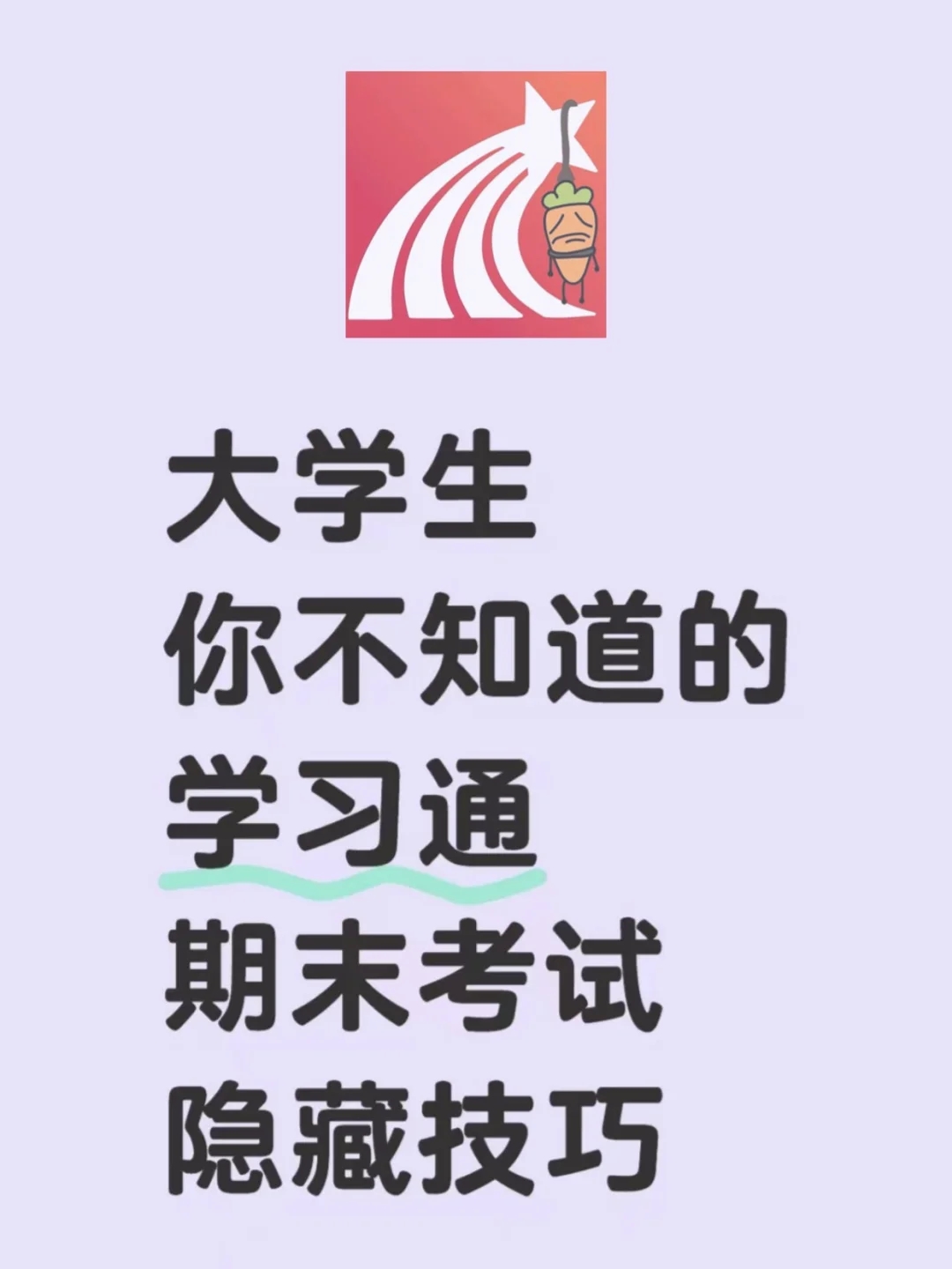 知道了这些学习通考试技巧，期末不再挂科🥳