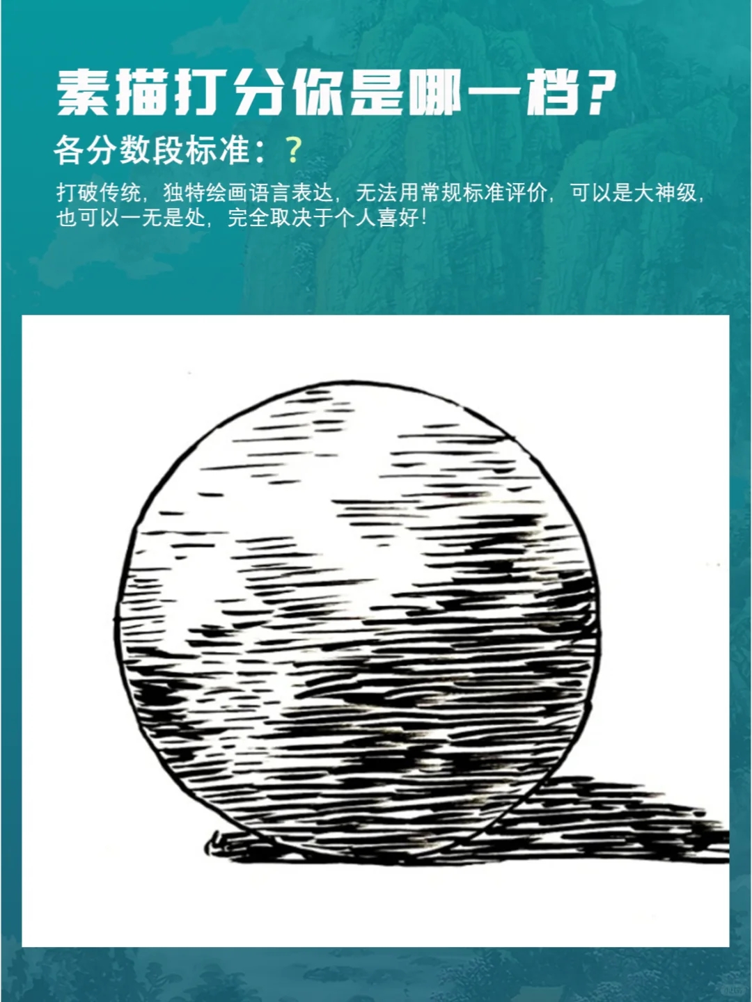 【素描打分】你画过的球体是在哪个分数档？