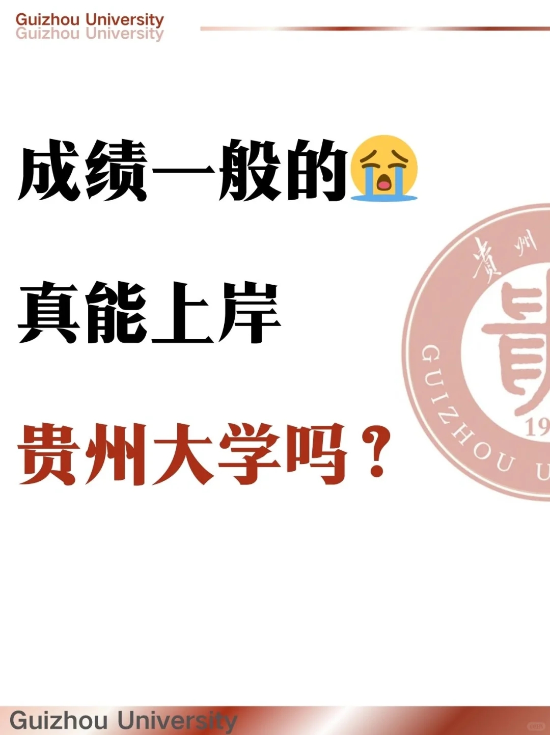 贵州大学考研😭成绩一般的真能上岸嘛？