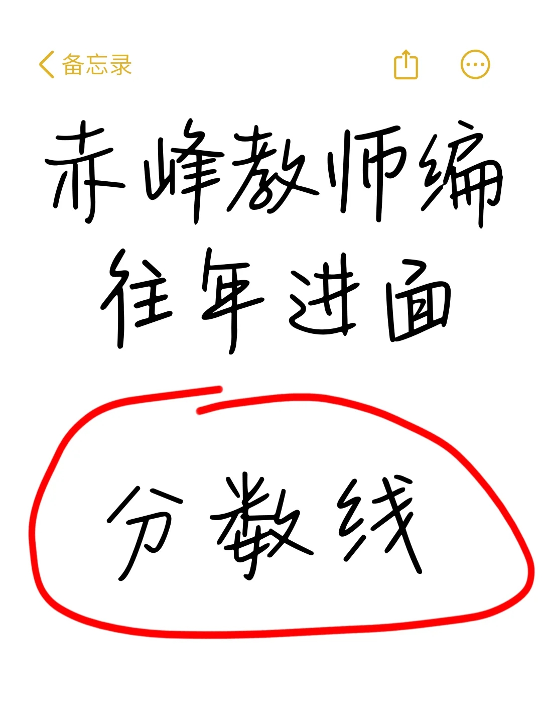 赤峰教师编，考多少分能进面啊？