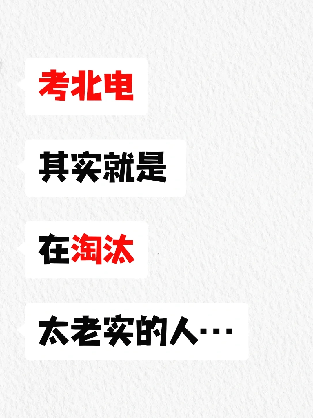 考北电表演其实就是在淘汰太老实的人