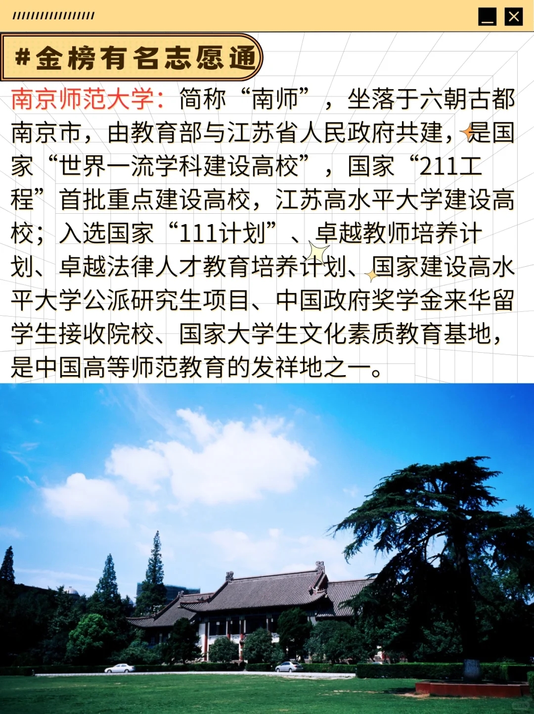 高考志愿填报:南京师范大学