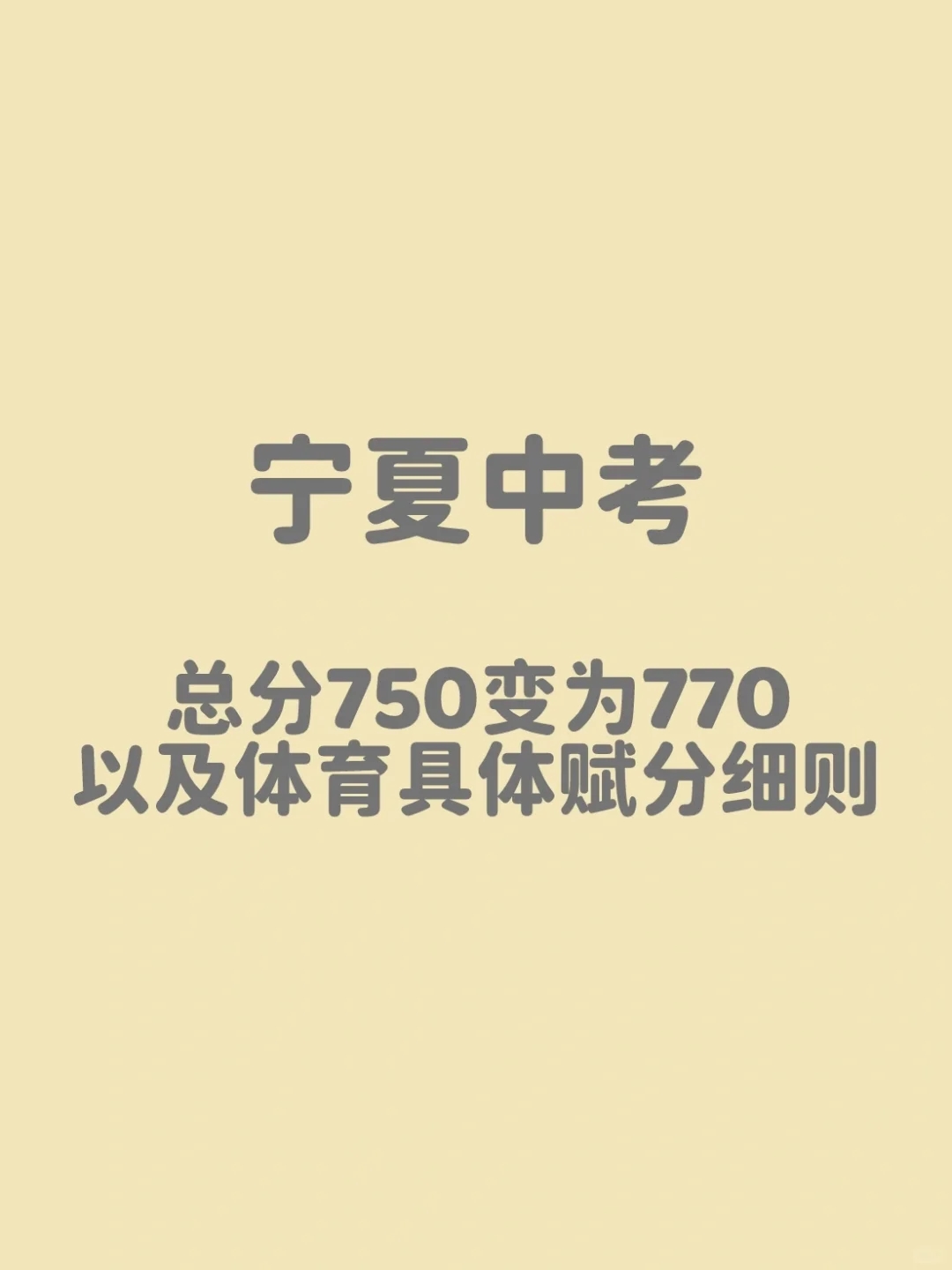 宁夏中考总分变化及体育赋分细则