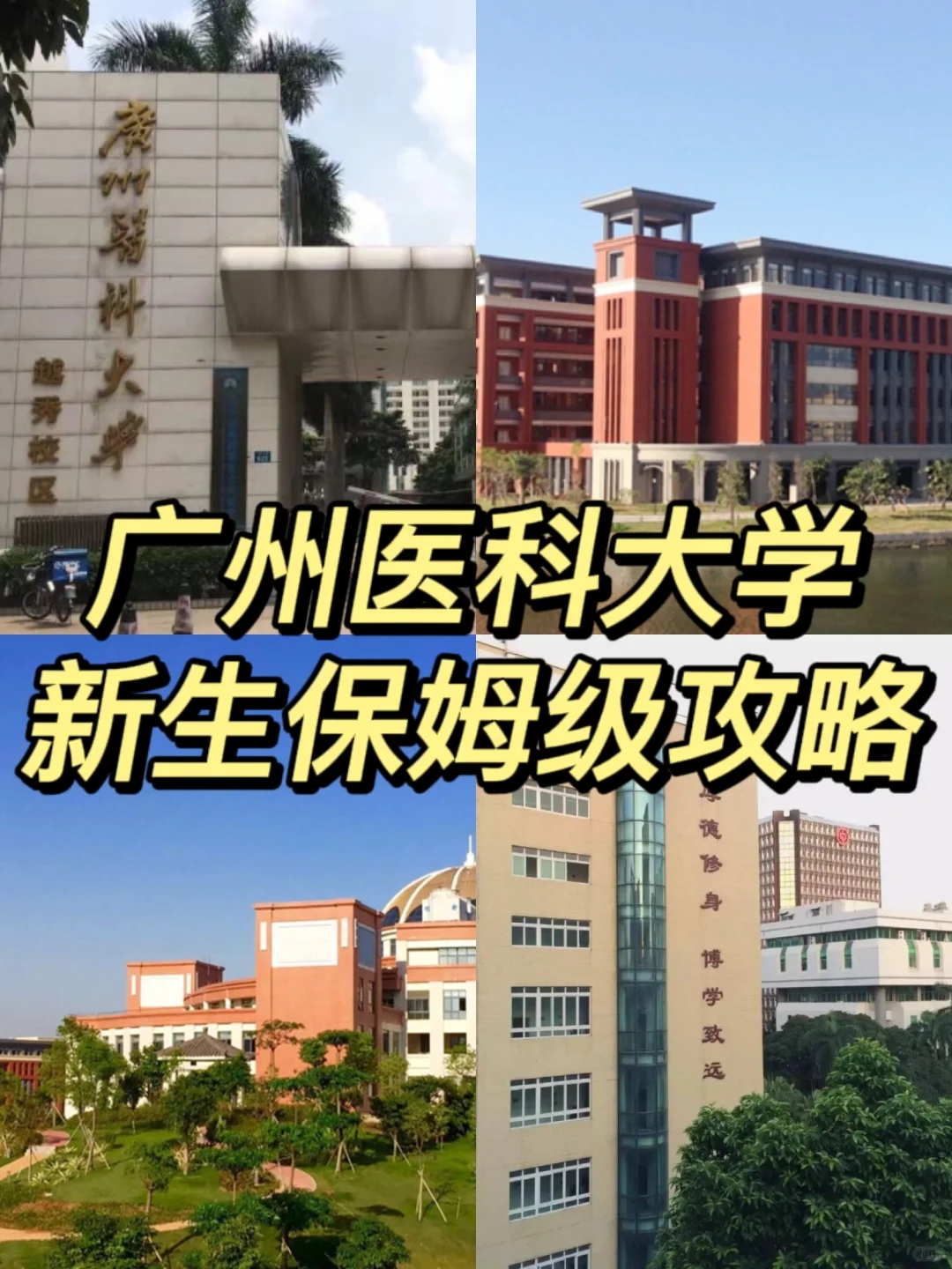 广州医科大学新生保姆级攻略看这篇就够了