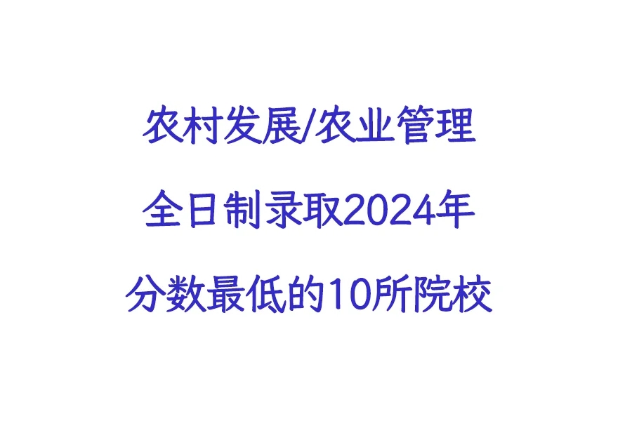 24年农发农管录取分数最低的13所院校