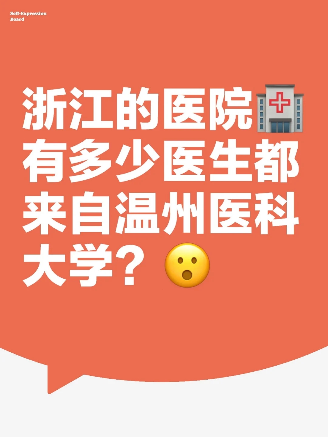 浙江的医院有多少医生都来自温州医科大学？