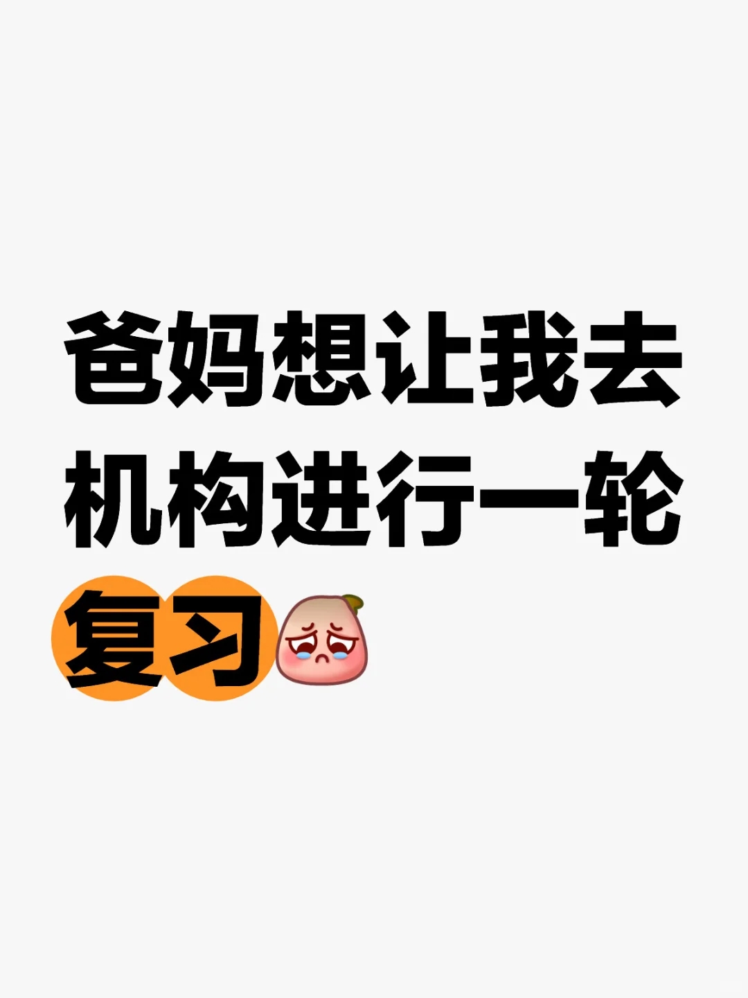 爸妈想让我去机构进行一轮复习