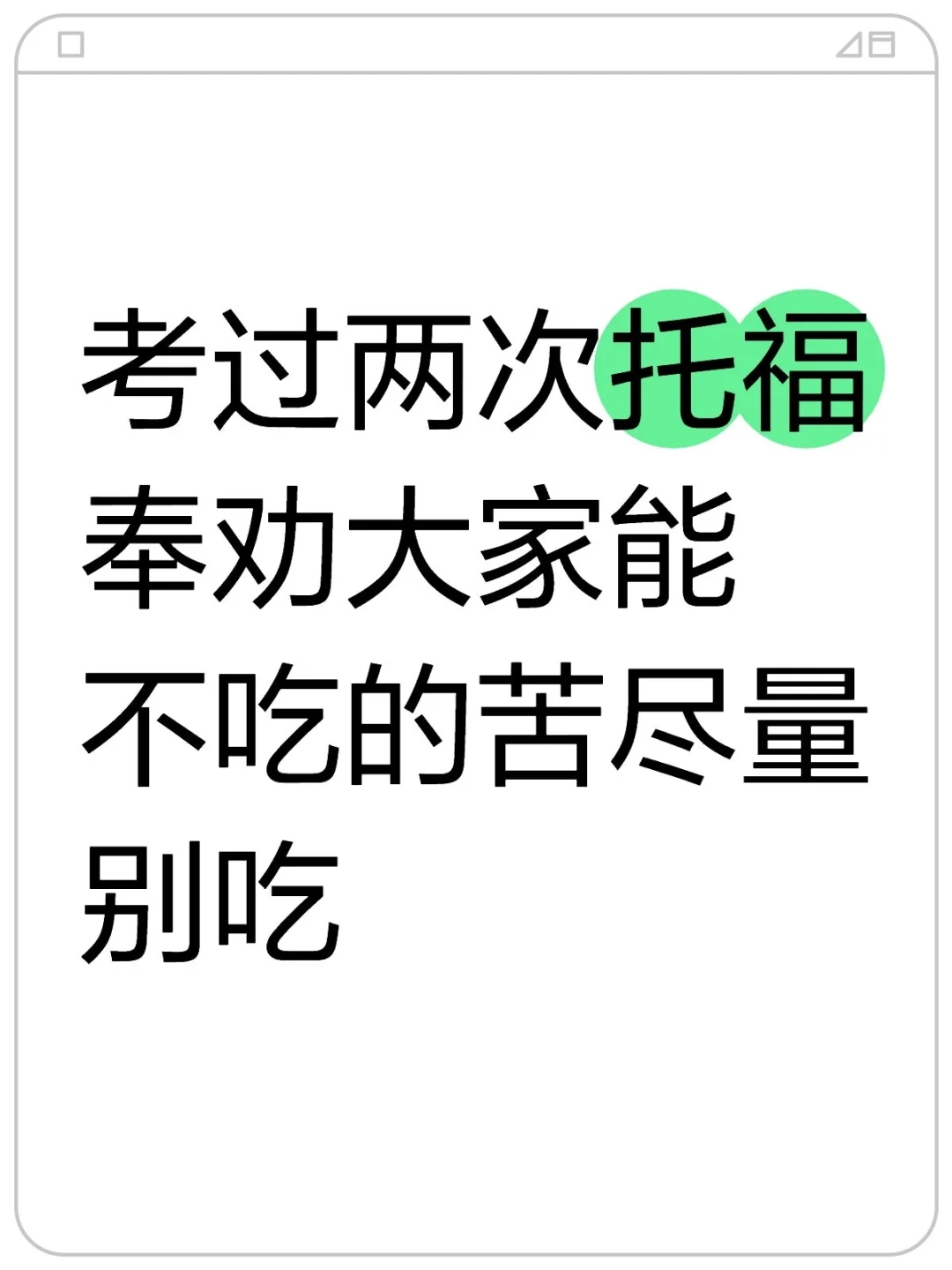 考过两次托福，奉劝大家能不吃的苦尽量别吃