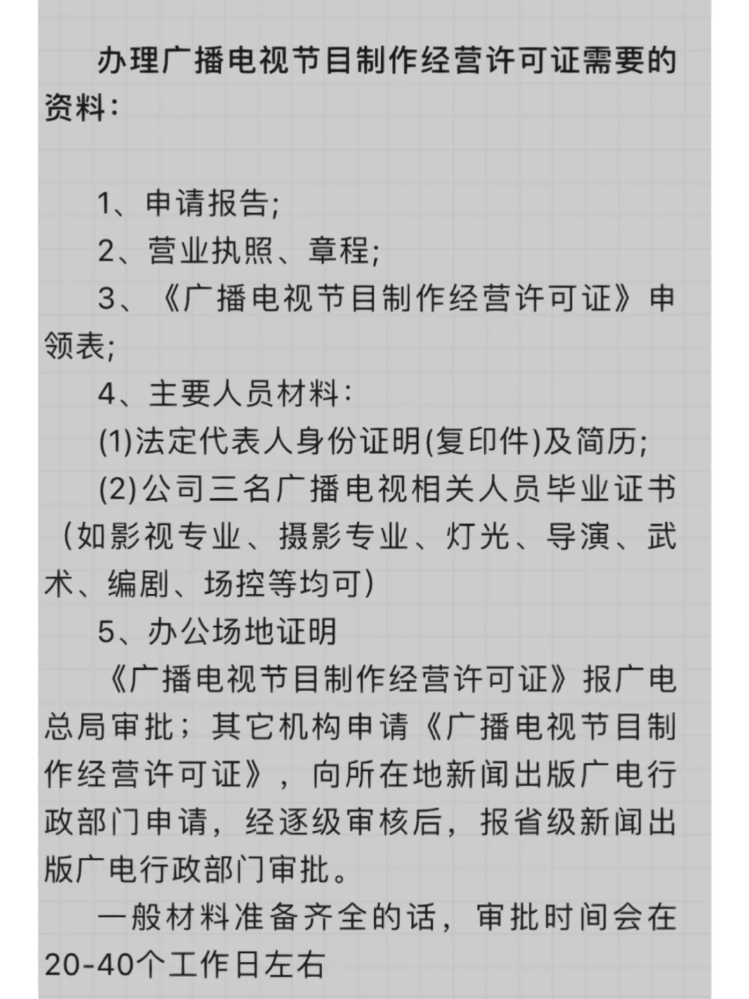 办理广播电视节目制作经营许可证需要的资料