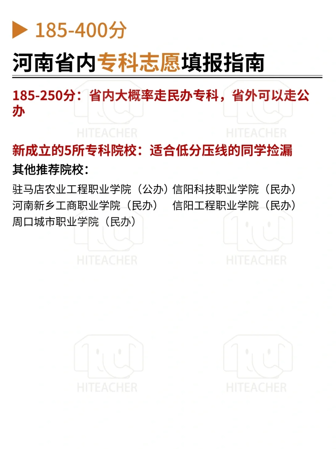 185-400分，河南省专科志愿填报指南