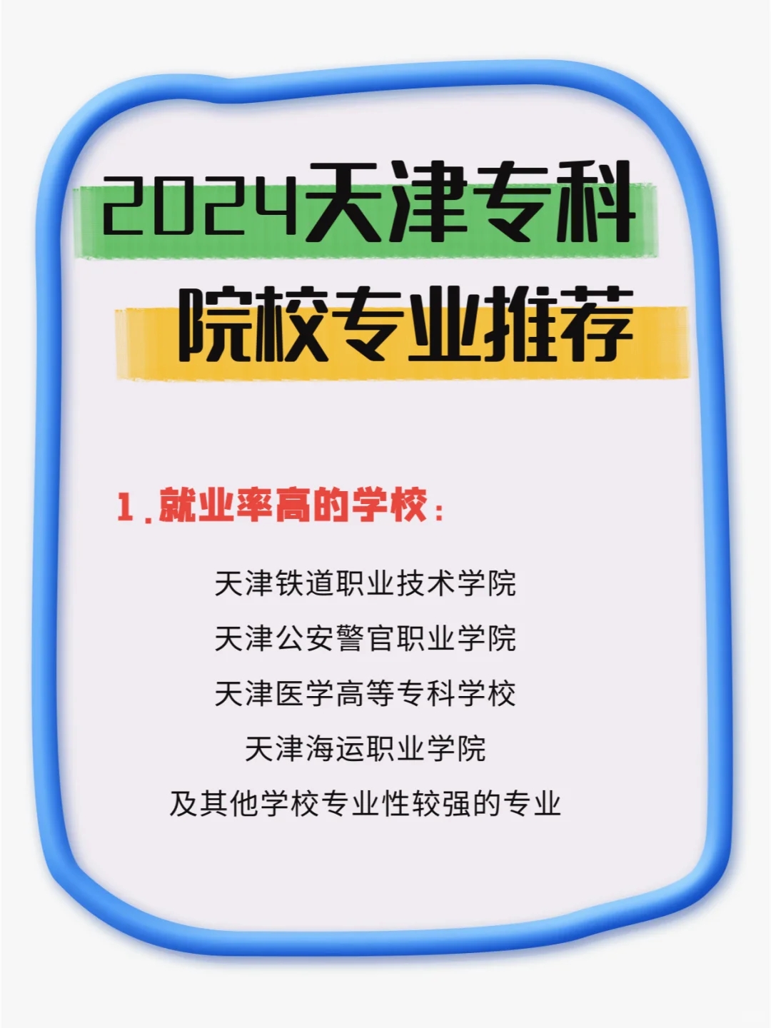 天津专科院校推荐（春考生速进）