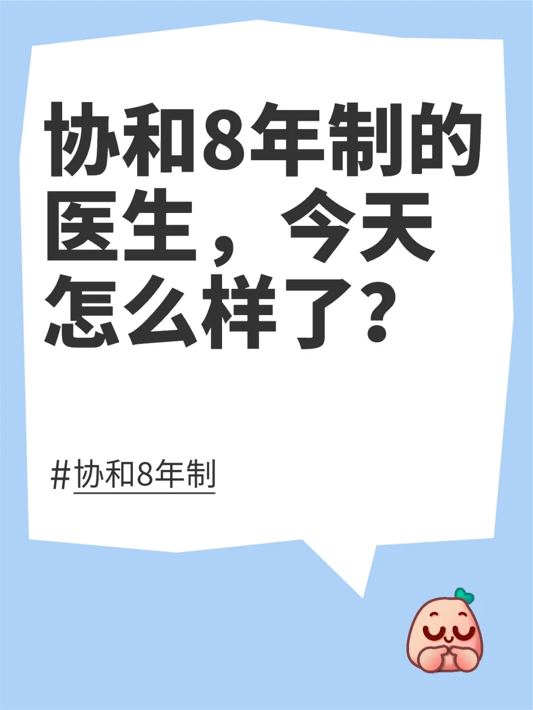 很多人会猜不到协和 8 年制博士去了哪