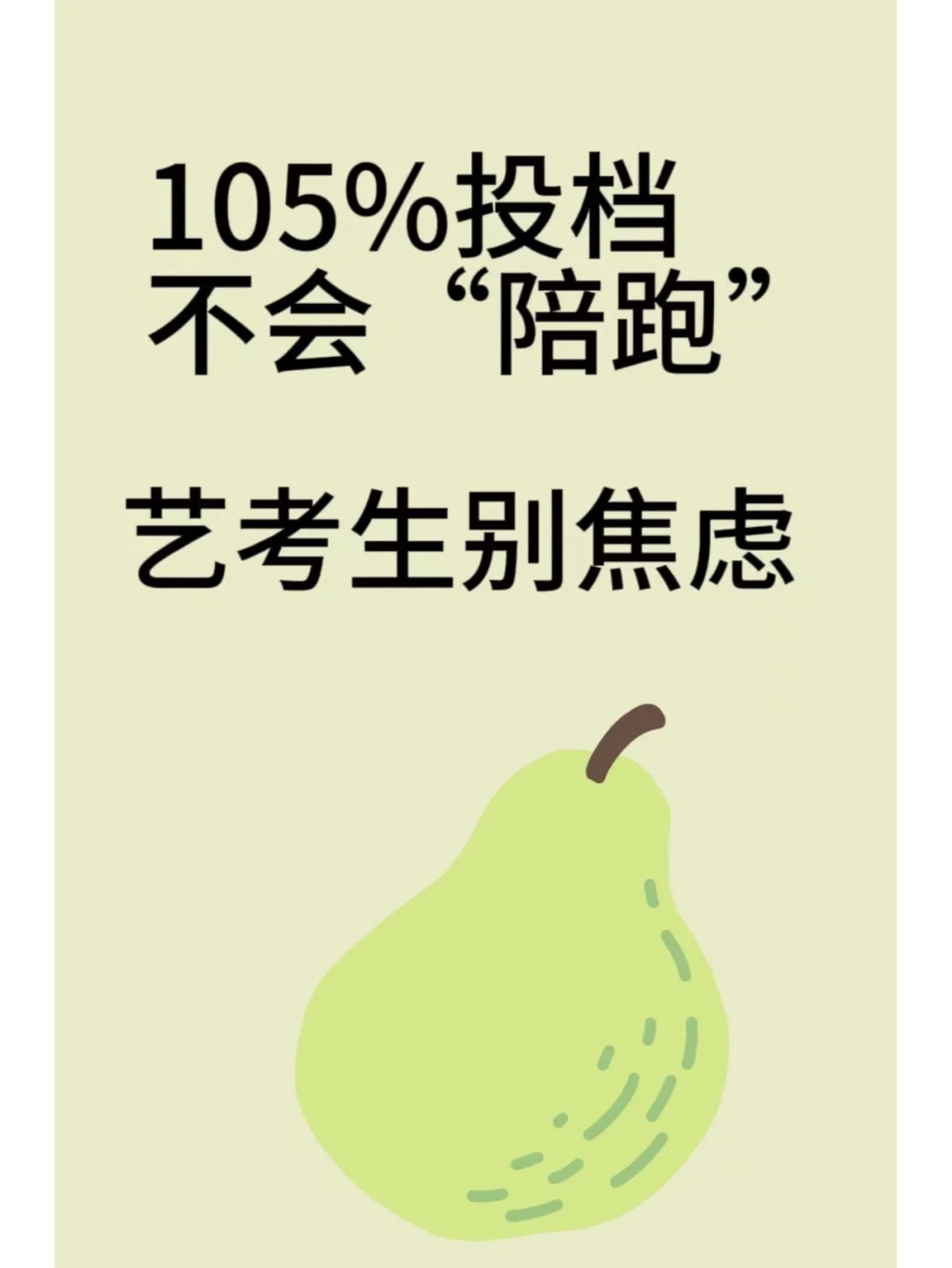 艺考生别焦虑！105%投档不会“陪跑”！