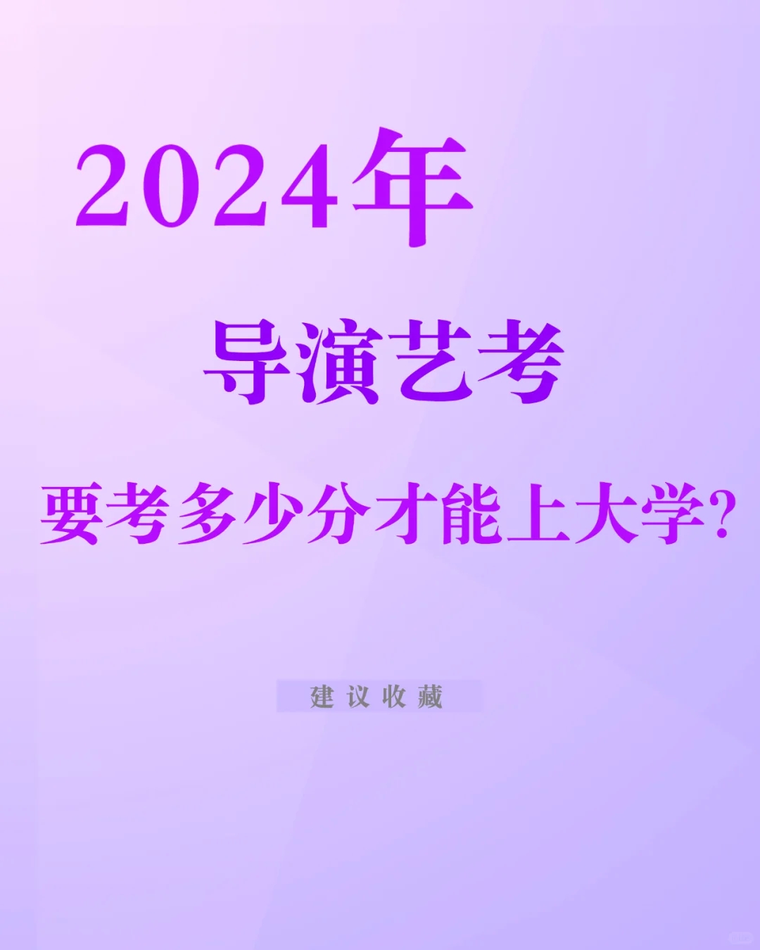 导演艺考文化课究竟要多少分？