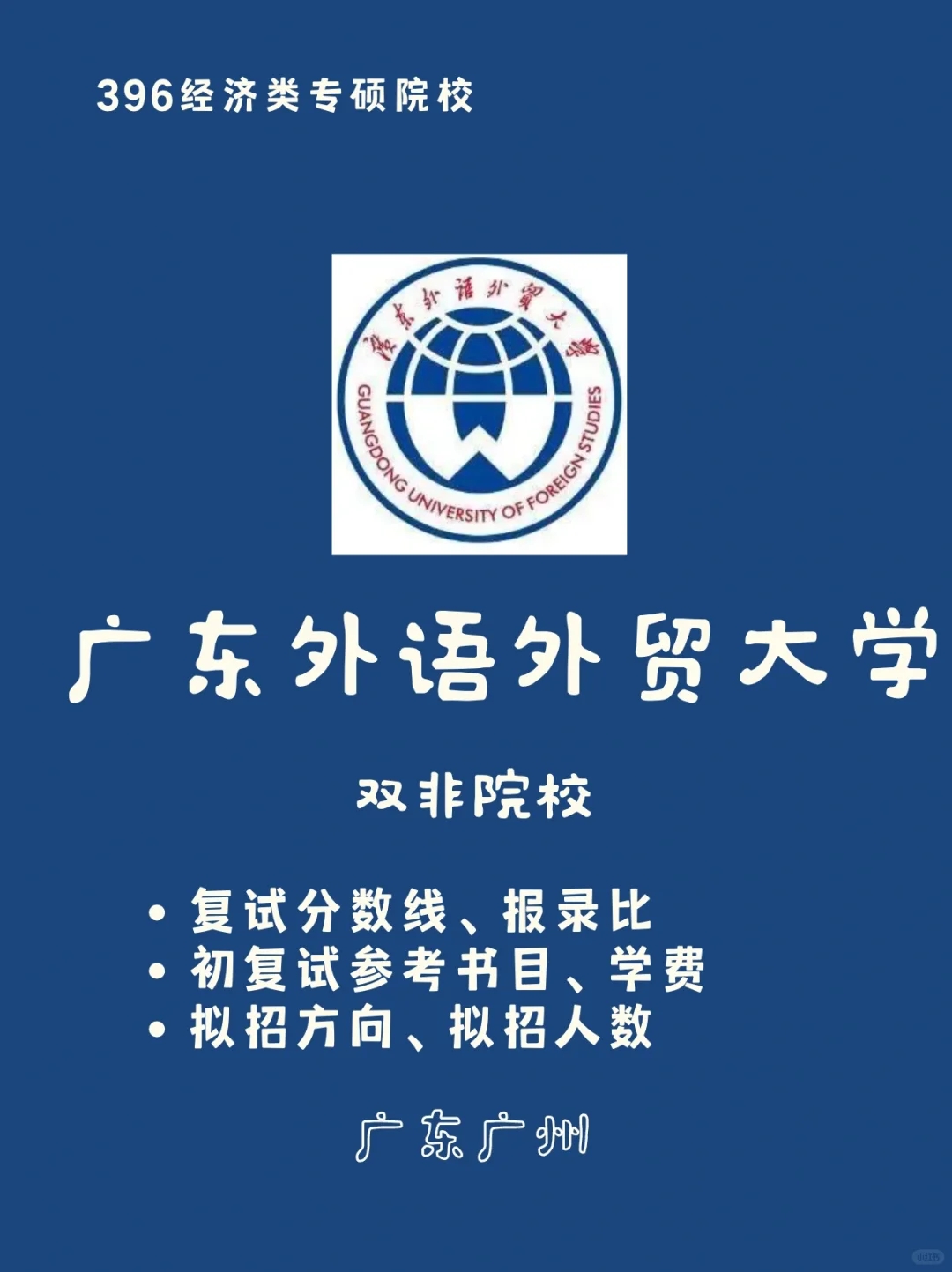 396院校分析｜广东外语外贸大学