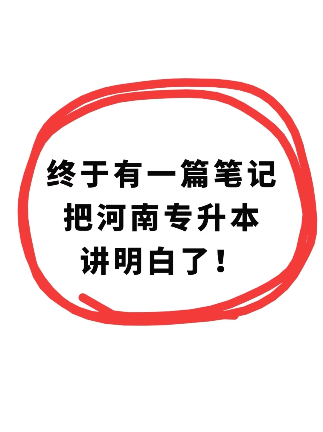 终于有一篇笔记把河南专升本讲明白了👊