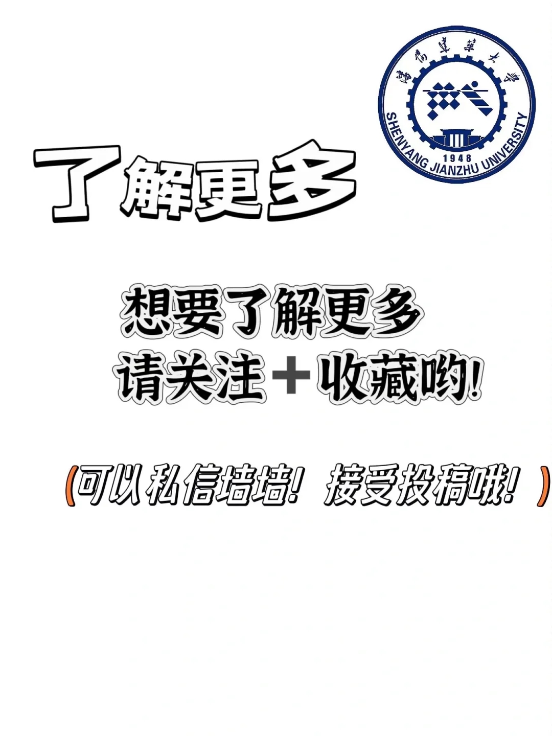 沈阳建筑大学欢迎你