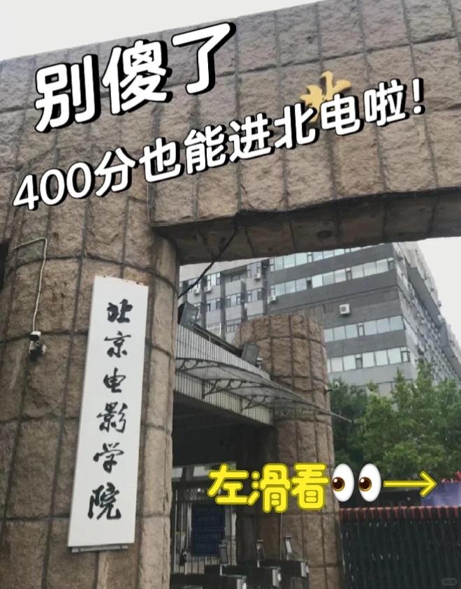 高三生别傻了，400分也能读北京电影学院啦