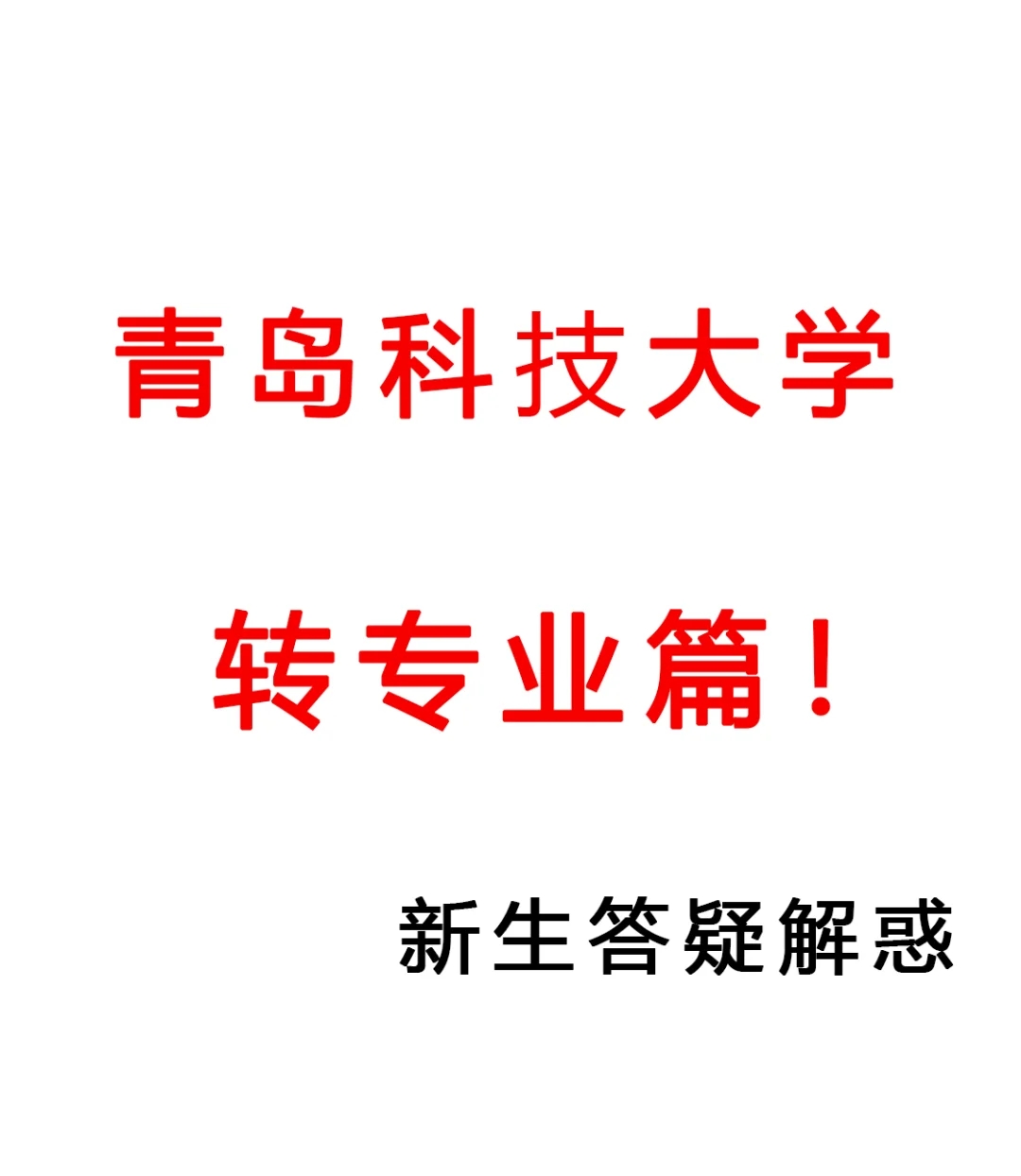 它来了！青岛科技大学转专业要求&计划数