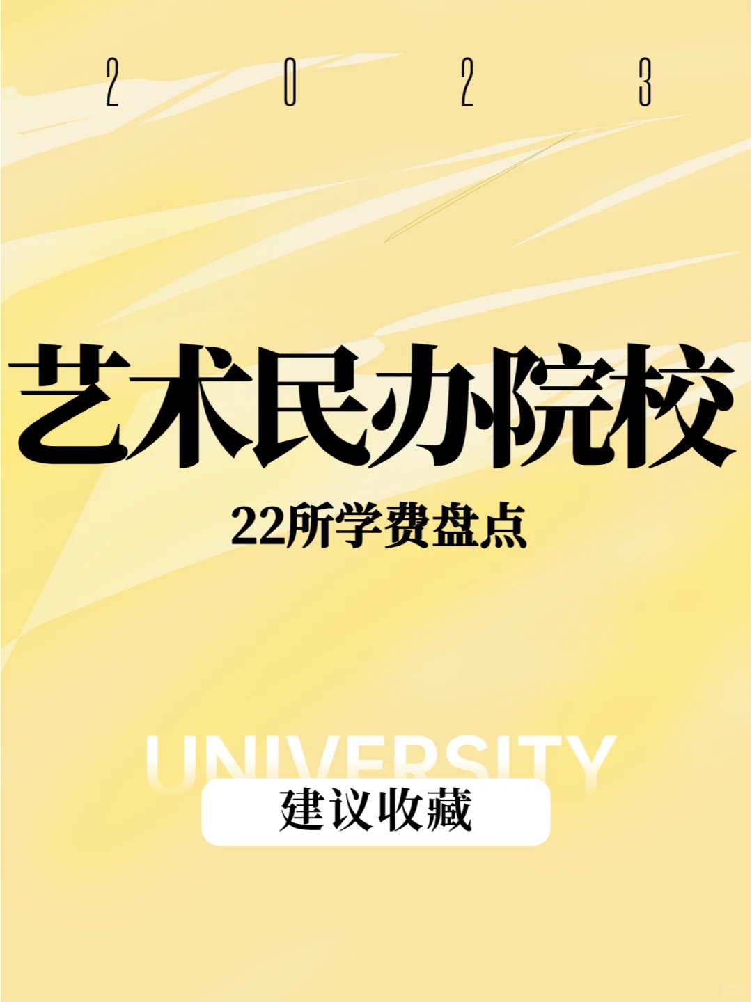 22所民办艺术院校学费多少钱？