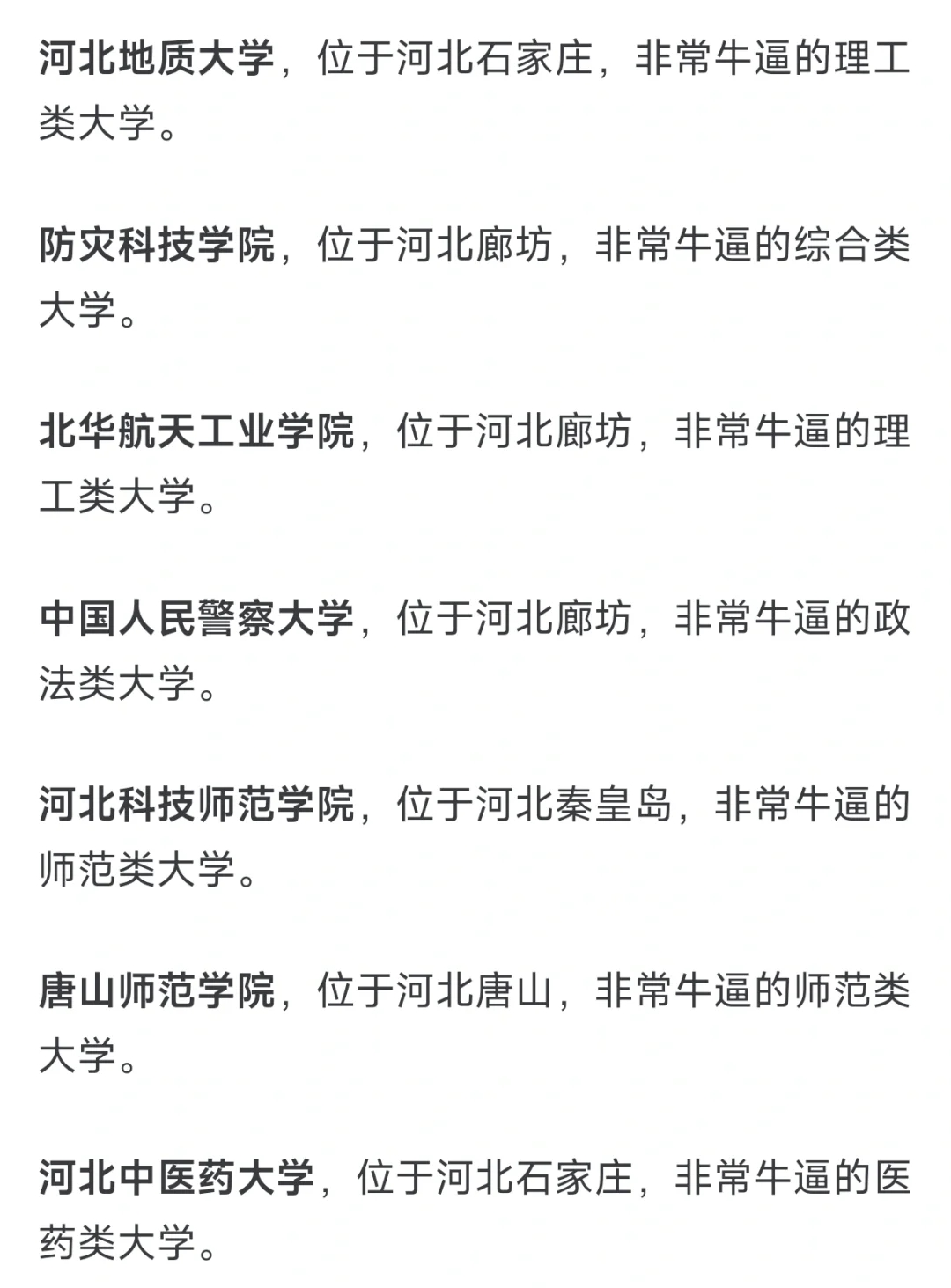 河北有哪些比较出名的大学