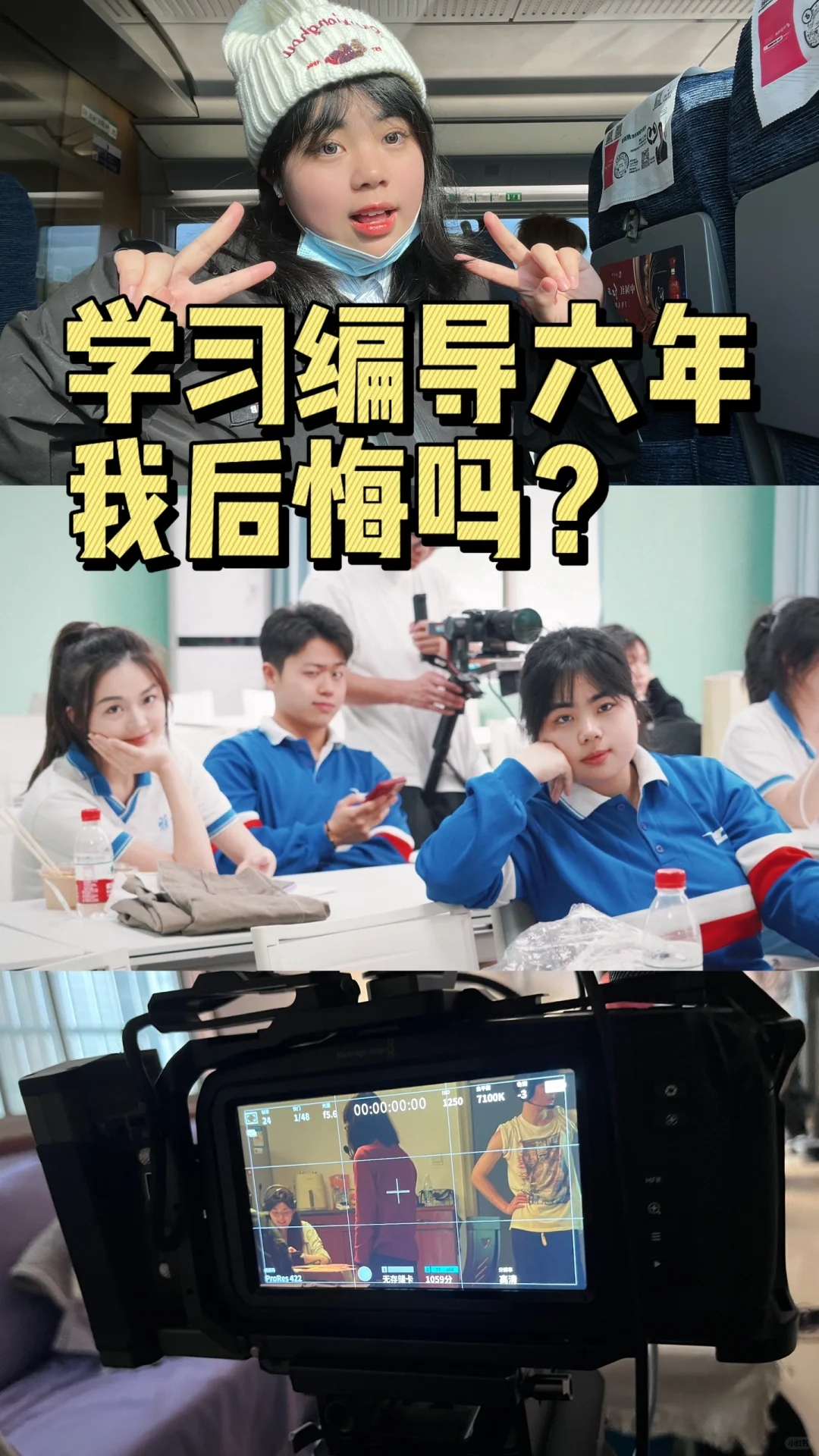 学习编导和影视六年我后悔吗？for高考生们