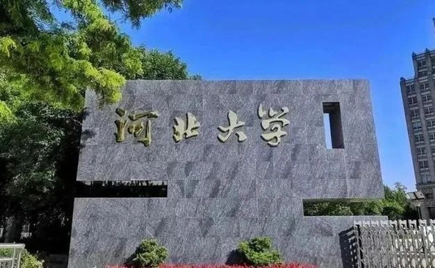 河北有哪些比较出名的大学