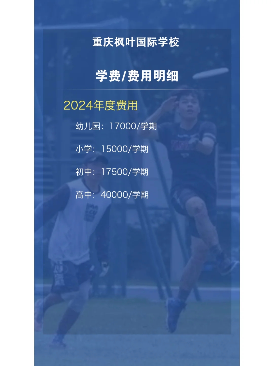 2024年重庆枫叶国际学校学费一览