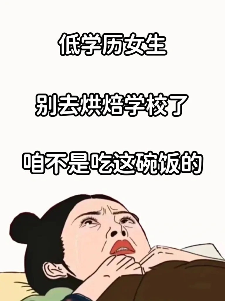 低学历女生千万别去学烘焙，真的没前途😭