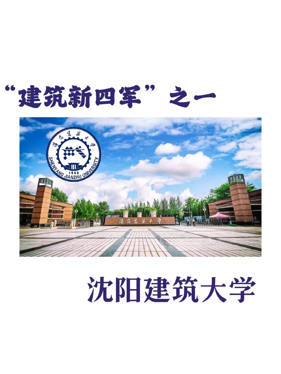 沈阳建筑大学欢迎你