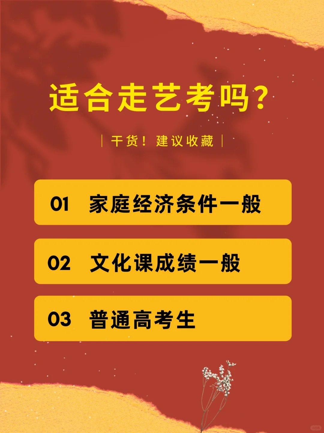 经济和成绩都一般的文化考生，能走艺考吗❓