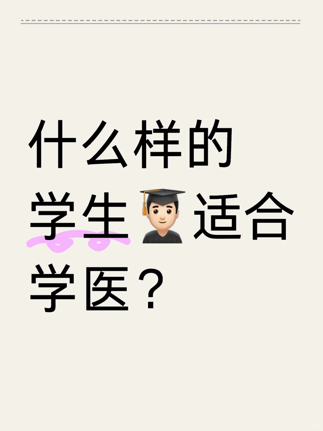 什么样的学生👨🏻‍🎓适合学医？