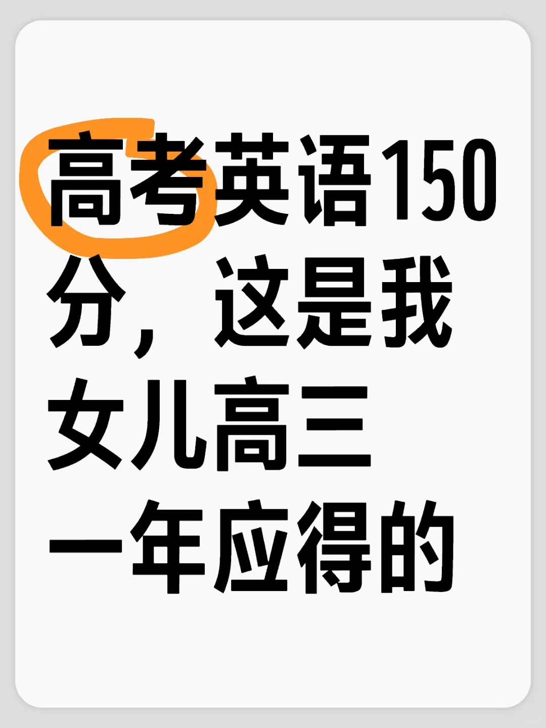 高考英语150分，这是我女儿高三一年应得的