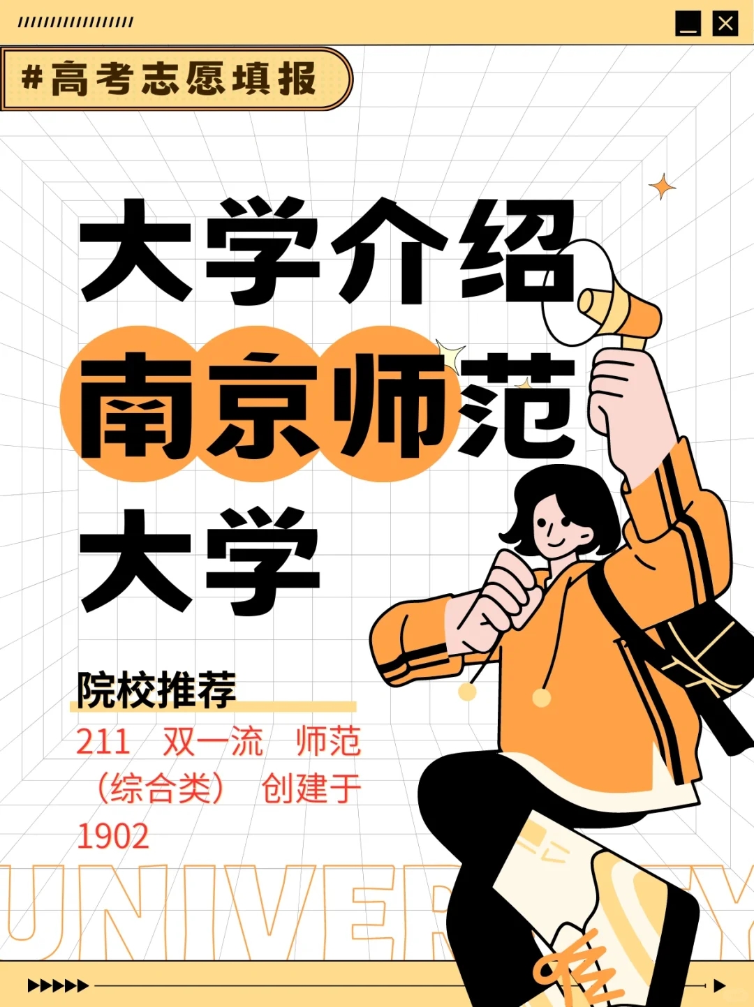 高考志愿填报:南京师范大学