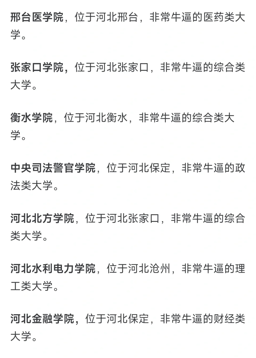 河北有哪些比较出名的大学