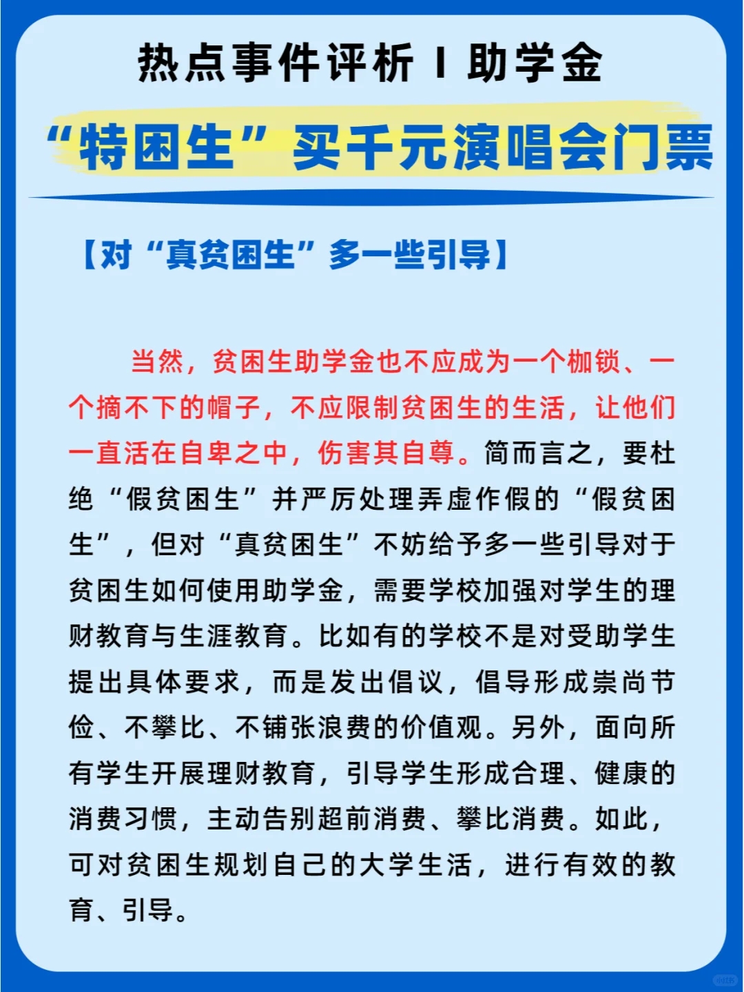 热点事件评析Ⅰ“特困生”买千元演唱会门票